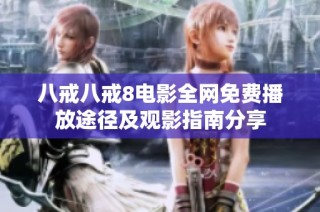 八戒八戒8电影全网免费播放途径及观影指南分享
