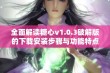 全面解读糖心v1.0.3破解版的下载安装步骤与功能特点