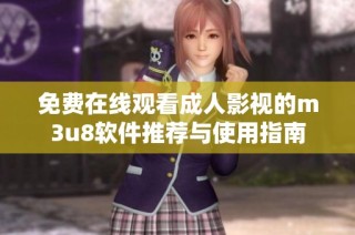 免费在线观看成人影视的m3u8软件推荐与使用指南