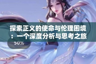 探索正义的使命与伦理困境：一个深度分析与思考之旅