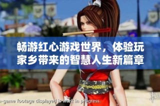 畅游红心游戏世界，体验玩家乡带来的智慧人生新篇章