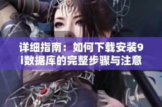 详细指南：如何下载安装9i数据库的完整步骤与注意事项
