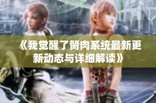 《我觉醒了胬肉系统最新更新动态与详细解读》