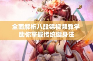 全面解析八段锦视频教学 助你掌握传统健身法