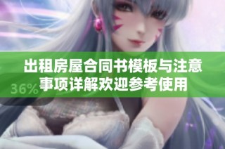 出租房屋合同书模板与注意事项详解欢迎参考使用