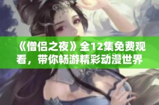 《僧侣之夜》全12集免费观看，带你畅游精彩动漫世界！