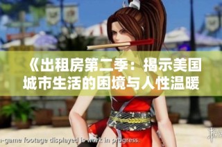 《出租房第二季：揭示美国城市生活的困境与人性温暖》