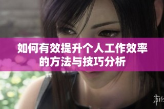 如何有效提升个人工作效率的方法与技巧分析