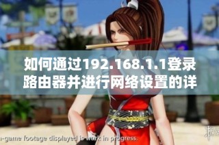 如何通过192.168.1.1登录路由器并进行网络设置的详细步骤解析