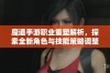 魔道手游职业重塑解析，探索全新角色与技能策略调整