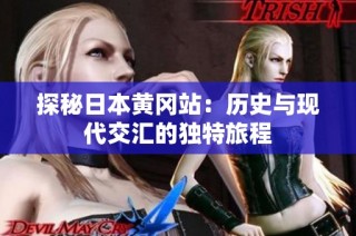 探秘日本黄冈站：历史与现代交汇的独特旅程