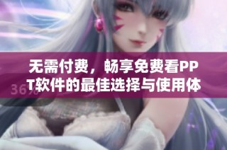 无需付费，畅享免费看PPT软件的最佳选择与使用体验