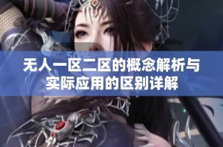 无人一区二区的概念解析与实际应用的区别详解