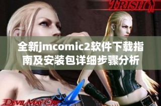 全新jmcomic2软件下载指南及安装包详细步骤分析
