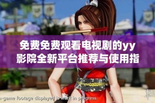 免费免费观看电视剧的yy影院全新平台推荐与使用指南