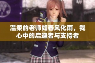 温柔的老师如春风化雨，我心中的启迪者与支持者