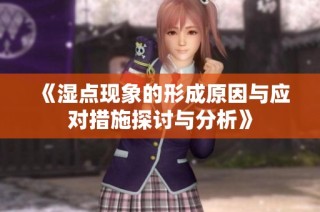 《湿点现象的形成原因与应对措施探讨与分析》