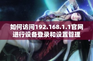 如何访问192.168.1.1官网进行设备登录和设置管理