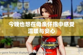 今晚也想在母亲怀抱中感受温暖与安心