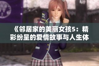 《邻居家的美丽女孩5：精彩纷呈的爱情故事与人生体验》