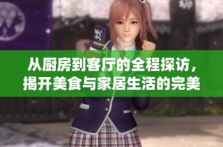 从厨房到客厅的全程探访，揭开美食与家居生活的完美结合之道(1)