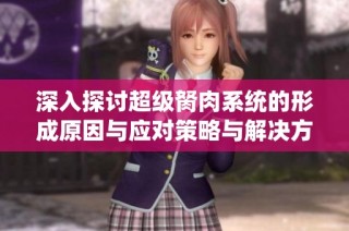 深入探讨超级胬肉系统的形成原因与应对策略与解决方案