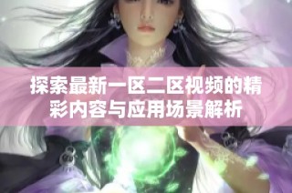 探索最新一区二区视频的精彩内容与应用场景解析