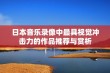 日本音乐录像中最具视觉冲击力的作品推荐与赏析