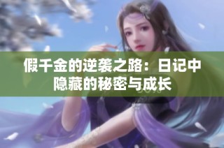 假千金的逆袭之路：日记中隐藏的秘密与成长