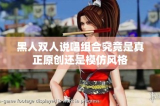 黑人双人说唱组合究竟是真正原创还是模仿风格