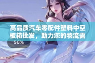 高品质汽车零配件塑料中空板箱批发，助力您的物流需求