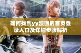 如何找到yy漫画的首页登录入口及详细步骤解析