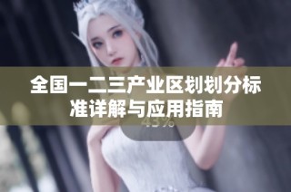 全国一二三产业区划划分标准详解与应用指南