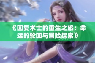 《回复术士的重生之旅：命运的轮回与冒险探索》