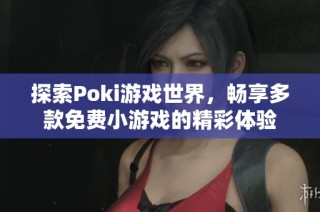 探索Poki游戏世界，畅享多款免费小游戏的精彩体验