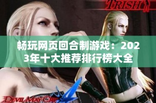 畅玩网页回合制游戏：2023年十大推荐排行榜大全