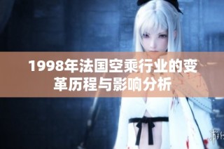 1998年法国空乘行业的变革历程与影响分析