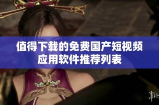 值得下载的免费国产短视频应用软件推荐列表