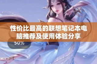 性价比最高的联想笔记本电脑推荐及使用体验分享
