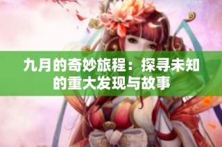 九月的奇妙旅程：探寻未知的重大发现与故事