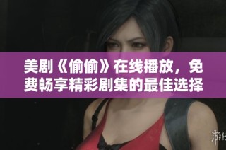 美剧《偷偷》在线播放，免费畅享精彩剧集的最佳选择