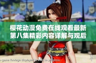 樱花动漫免费在线观看最新第八集精彩内容详解与观后感分享