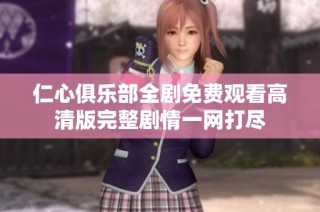 仁心俱乐部全剧免费观看高清版完整剧情一网打尽