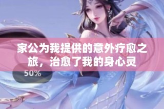 家公为我提供的意外疗愈之旅，治愈了我的身心灵