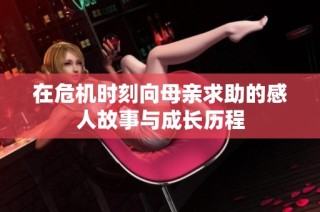 在危机时刻向母亲求助的感人故事与成长历程