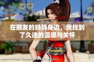 在朋友的妈妈身边，我找到了久违的温暖与关怀