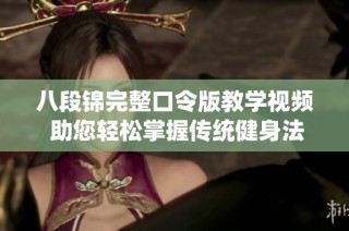八段锦完整口令版教学视频 助您轻松掌握传统健身法