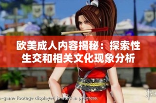 欧美成人内容揭秘：探索性生交和相关文化现象分析