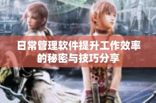 日常管理软件提升工作效率的秘密与技巧分享