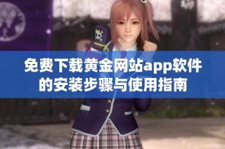 免费下载黄金网站app软件的安装步骤与使用指南